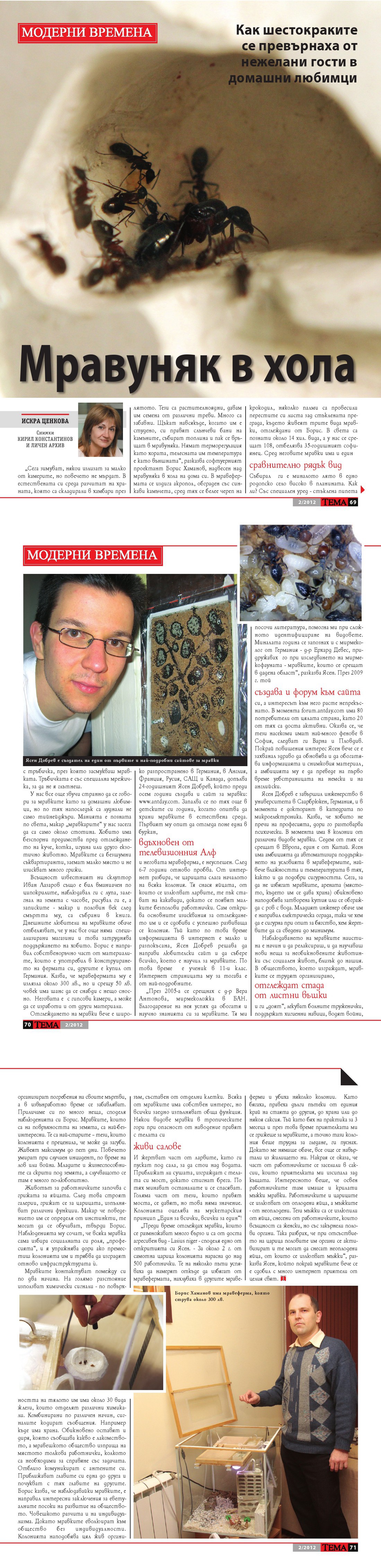 Article in the magazine TEMA by Iskra Tsenkova, 14/01/2012